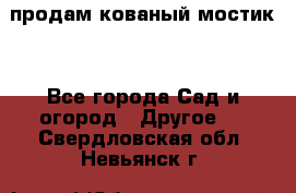 продам кованый мостик  - Все города Сад и огород » Другое   . Свердловская обл.,Невьянск г.